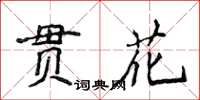 侯登峰貫花楷書怎么寫