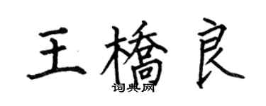 何伯昌王橋良楷書個性簽名怎么寫