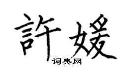 何伯昌許媛楷書個性簽名怎么寫