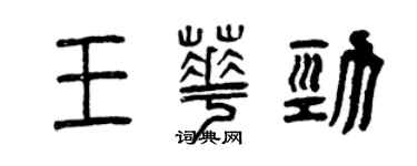 曾慶福王華勁篆書個性簽名怎么寫