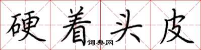 荊霄鵬硬著頭皮楷書怎么寫