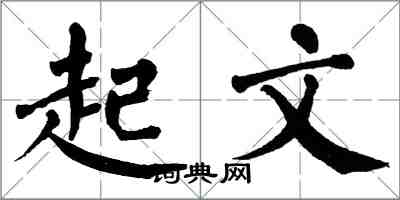 翁闓運起文楷書怎么寫