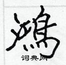 張標寫的硬筆楷書鴻