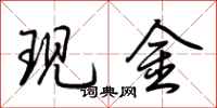 荊霄鵬現金行書怎么寫