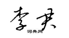 梁錦英李君草書個性簽名怎么寫