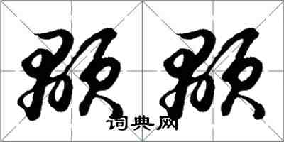 胡問遂顒顒行書怎么寫