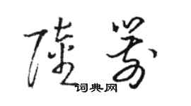 駱恆光陸箭草書個性簽名怎么寫