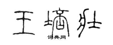 陳聲遠王培壯篆書個性簽名怎么寫