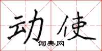 侯登峰動使楷書怎么寫