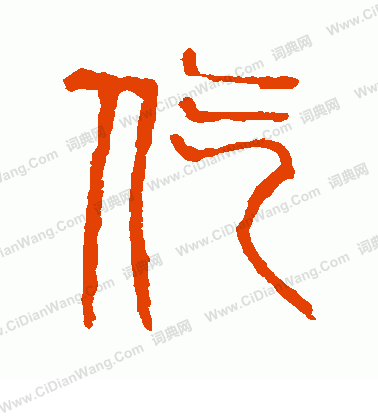 說文解字寫的仡