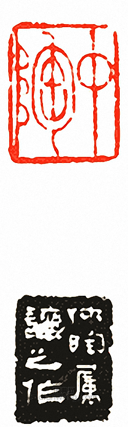 “中陶”篆刻印章