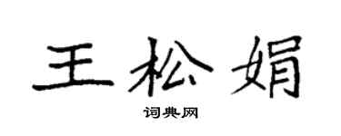 袁強王松娟楷書個性簽名怎么寫