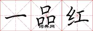 荊霄鵬一品紅楷書怎么寫