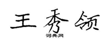 袁強王秀領楷書個性簽名怎么寫
