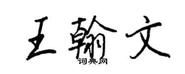 王正良王翰文行書個性簽名怎么寫