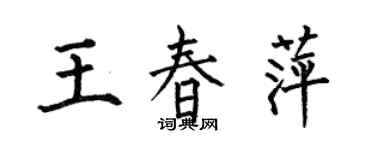 何伯昌王春萍楷書個性簽名怎么寫