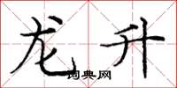 龐中華龍升楷書怎么寫