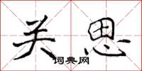 侯登峰關思楷書怎么寫