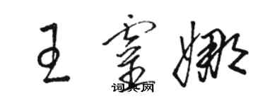 駱恆光王靈娜草書個性簽名怎么寫