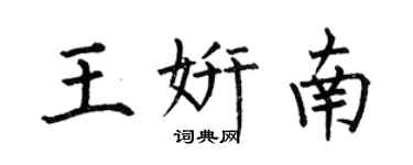 何伯昌王妍南楷書個性簽名怎么寫