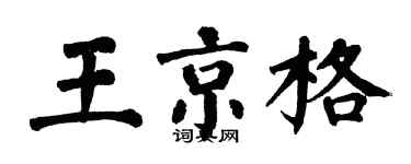 翁闓運王京格楷書個性簽名怎么寫