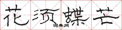 駱恆光花須蝶芒隸書怎么寫