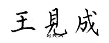 何伯昌王見成楷書個性簽名怎么寫