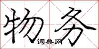龐中華物務楷書怎么寫
