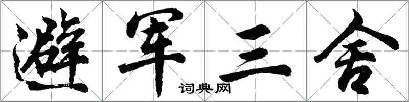 胡問遂避軍三舍行書怎么寫