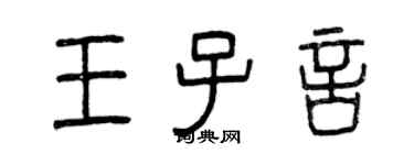 曾慶福王子言篆書個性簽名怎么寫