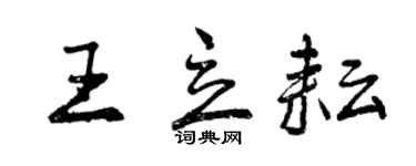 曾慶福王立耘行書個性簽名怎么寫