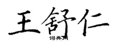 丁謙王舒仁楷書個性簽名怎么寫