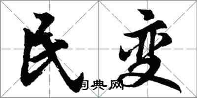 胡問遂民變行書怎么寫