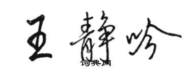 駱恆光王靜吟行書個性簽名怎么寫