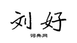 袁強劉好楷書個性簽名怎么寫