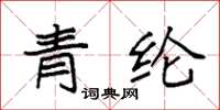 袁強青綸楷書怎么寫