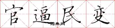 黃華生官逼民變楷書怎么寫