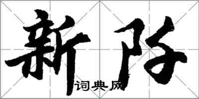 胡問遂新阡行書怎么寫