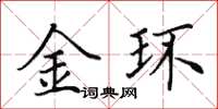 田英章金環楷書怎么寫