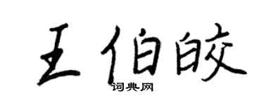 王正良王伯皎行書個性簽名怎么寫