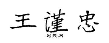 袁強王謹忠楷書個性簽名怎么寫