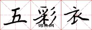 周炳元五彩衣楷書怎么寫