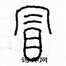 余巨力寫的硬筆篆書冒