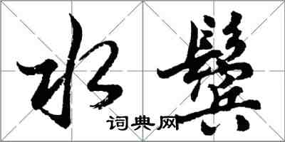 胡問遂水鬢行書怎么寫