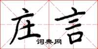 周炳元莊言楷書怎么寫