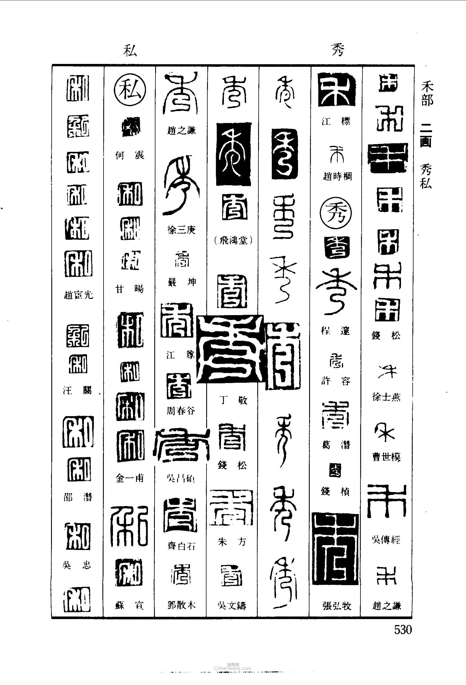 篆刻字典的篆刻印章禾秀私