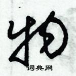 朱錫榮寫的硬筆草書物