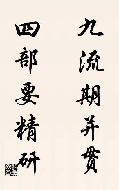 九流期並貫; 四部要精研。怎么寫好看