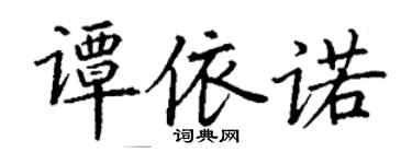 丁謙譚依諾楷書個性簽名怎么寫