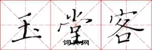 黃華生玉堂客楷書怎么寫
